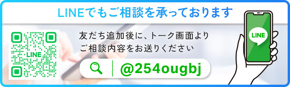 LINEでもご相談を承っております